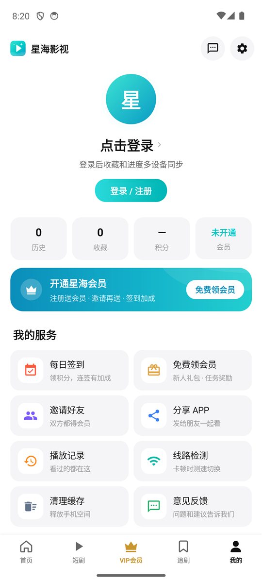 星海影视APP个人中心界面